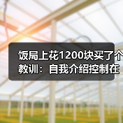 饭局上花1200块买了个教训:自我介绍控制在三十秒以内话越多越减分(图4) 饭局上花1200块买了个教训:自我介绍控制在三十秒以内话越多越减分(图4)