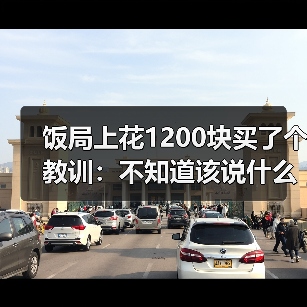 饭局上花1200块买了个教训:不知道该说什么的时候就安静地笑别硬说(图2) 饭局上花1200块买了个教训:不知道该说什么的时候就安静地笑别硬说(图2)
