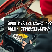 饭局上花1200块买了个教训:开场就聊共同介绍人比查户口自然一百倍(图1) 饭局上花1200块买了个教训:开场就聊共同介绍人比查户口自然一百倍(图1)
