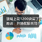 饭局上花1200块买了个教训:开场就聊共同介绍人比查户口自然一百倍(图3) 饭局上花1200块买了个教训:开场就聊共同介绍人比查户口自然一百倍(图3)