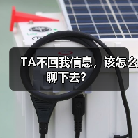 TA不回我信息,该怎么聊下去?(图1) TA不回我信息,该怎么聊下去?(图1)