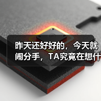 昨天还好好的,今天就闹分手,TA究竟在想什么呢?(图4) 昨天还好好的,今天就闹分手,TA究竟在想什么呢?(图4)
