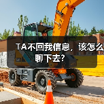 TA不回我信息，该怎么聊下去？