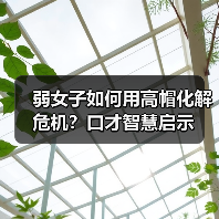 弱女子如何用高帽化解危机?口才智慧启示(图2) 弱女子如何用高帽化解危机?口才智慧启示(图2)