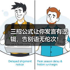 三招公式让你发言有逻辑,告别语无伦次!(图2) 三招公式让你发言有逻辑,告别语无伦次!(图2)