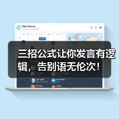 三招公式让你发言有逻辑,告别语无伦次!(图4) 三招公式让你发言有逻辑,告别语无伦次!(图4)