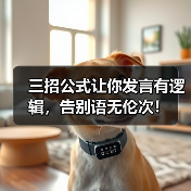 三招公式让你发言有逻辑,告别语无伦次!(图3) 三招公式让你发言有逻辑,告别语无伦次!(图3)