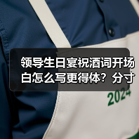 领导生日宴祝酒词开场白怎么写更得体?分寸与技巧全解析(图2) 领导生日宴祝酒词开场白怎么写更得体?分寸与技巧全解析(图2)