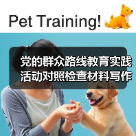 党的群众路线教育实践活动对照检查材料写作要求(图2) 党的群众路线教育实践活动对照检查材料写作要求(图2)