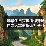 领导生日宴祝酒词开场白怎么写更得体?分寸与技巧全解析(图3) 领导生日宴祝酒词开场白怎么写更得体?分寸与技巧全解析(图3)