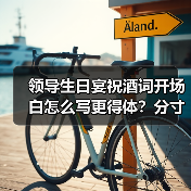 领导生日宴祝酒词开场白怎么写更得体?分寸与技巧全解析(图4) 领导生日宴祝酒词开场白怎么写更得体?分寸与技巧全解析(图4)