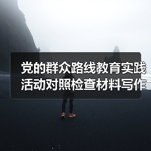 党的群众路线教育实践活动对照检查材料写作要求(图3) 党的群众路线教育实践活动对照检查材料写作要求(图3)