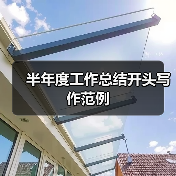 半年度工作总结开头写作范例
