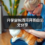 升学宴祝酒词开场白范文分享(图2) 升学宴祝酒词开场白范文分享(图2)