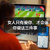 女人只有爱你，才会逼你做这三件事
