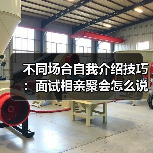不同场合自我介绍技巧:面试相亲聚会怎么说?(图2) 不同场合自我介绍技巧:面试相亲聚会怎么说?(图2)
