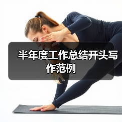 半年度工作总结开头写作范例(图2) 半年度工作总结开头写作范例(图2)