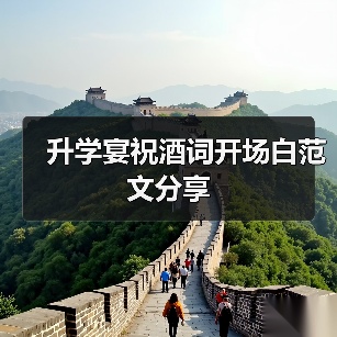 升学宴祝酒词开场白范文分享(图3) 升学宴祝酒词开场白范文分享(图3)