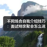 不同场合自我介绍技巧:面试相亲聚会怎么说?(图4) 不同场合自我介绍技巧:面试相亲聚会怎么说?(图4)