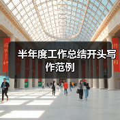 半年度工作总结开头写作范例(图4) 半年度工作总结开头写作范例(图4)