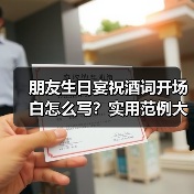 朋友生日宴祝酒词开场白怎么写?实用范例大全(图2) 朋友生日宴祝酒词开场白怎么写?实用范例大全(图2)