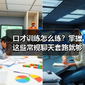 口才训练怎么练?掌握这些常规聊天套路就够了(图2) 口才训练怎么练?掌握这些常规聊天套路就够了(图2)