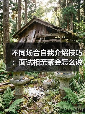 不同场合自我介绍技巧:面试相亲聚会怎么说?(图3) 不同场合自我介绍技巧:面试相亲聚会怎么说?(图3)