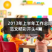 2013年上半年工作总结范文精彩开头4篇