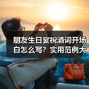 朋友生日宴祝酒词开场白怎么写?实用范例大全(图4) 朋友生日宴祝酒词开场白怎么写?实用范例大全(图4)