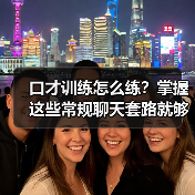 口才训练怎么练?掌握这些常规聊天套路就够了(图3) 口才训练怎么练?掌握这些常规聊天套路就够了(图3)