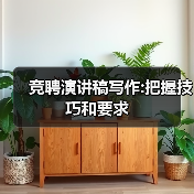 竞聘演讲稿写作:把握技巧和要求(图2) 竞聘演讲稿写作:把握技巧和要求(图2)