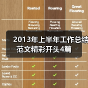 2013年上半年工作总结范文精彩开头4篇(图4) 2013年上半年工作总结范文精彩开头4篇(图4)
