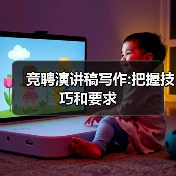 竞聘演讲稿写作:把握技巧和要求(图3) 竞聘演讲稿写作:把握技巧和要求(图3)