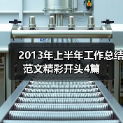 2013年上半年工作总结范文精彩开头4篇(图3) 2013年上半年工作总结范文精彩开头4篇(图3)