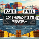 2013求职如何让你的简历脱颖而出(图3) 2013求职如何让你的简历脱颖而出(图3)