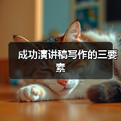 成功演讲稿写作的三要素