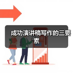 成功演讲稿写作的三要素(图2) 成功演讲稿写作的三要素(图2)