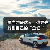 想当恋爱达人，你要先找到自己的“鱼塘“