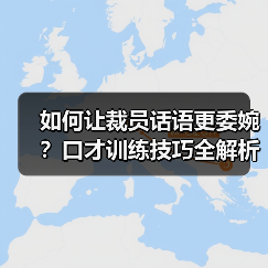如何让裁员话语更委婉?口才训练技巧全解析(图3) 如何让裁员话语更委婉?口才训练技巧全解析(图3)