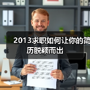 2013求职如何让你的简历脱颖而出(图4) 2013求职如何让你的简历脱颖而出(图4)