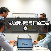 成功演讲稿写作的三要素(图3) 成功演讲稿写作的三要素(图3)