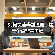 如何快速辨别渣男,这三个点非常关键(图1) 如何快速辨别渣男,这三个点非常关键(图1)