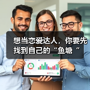 想当恋爱达人,你要先找到自己的“鱼塘“(图3) 想当恋爱达人,你要先找到自己的“鱼塘“(图3)
