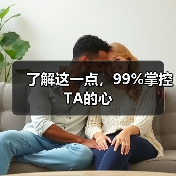 了解这一点，99%掌控TA的心