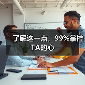 了解这一点,99%掌控TA的心(图1) 了解这一点,99%掌控TA的心(图1)