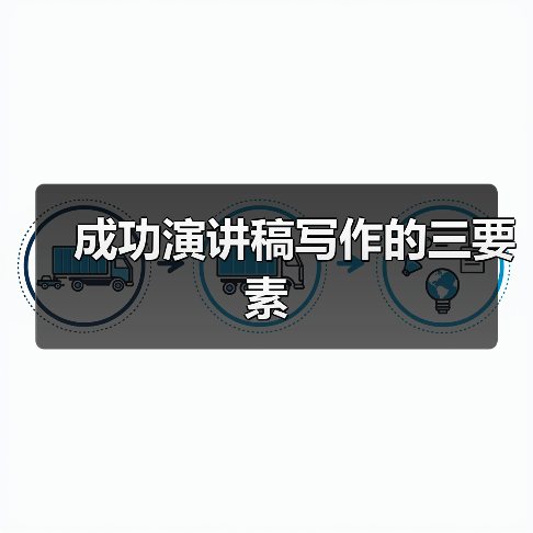 成功演讲稿写作的三要素(图4) 成功演讲稿写作的三要素(图4)
