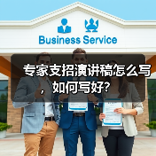专家支招演讲稿怎么写,如何写好?(图2) 专家支招演讲稿怎么写,如何写好?(图2)