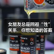 女朋友总是回避“性”关系,你想知道的答案都在这里(图1) 女朋友总是回避“性”关系,你想知道的答案都在这里(图1)