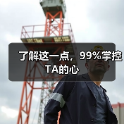 了解这一点,99%掌控TA的心(图3) 了解这一点,99%掌控TA的心(图3)