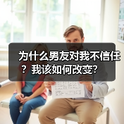 为什么男友对我不信任？我该如何改变？